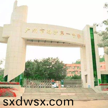 廣州市(shi)南沙區第一中學