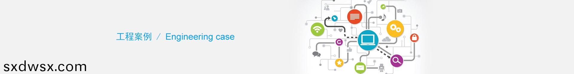 工程案例